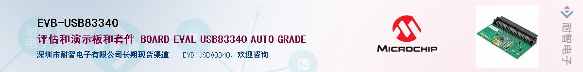 EVB-USB83340供应商-耐智电子
