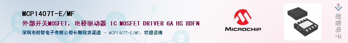 MCP1407T-E/MF��Ӧ��-���ǵ���