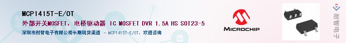 MCP1415T-E/OT��Ӧ��-���ǵ���