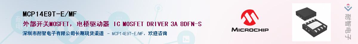 MCP14E9T-E/MF��Ӧ��-���ǵ���