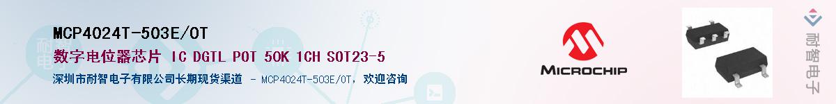 MCP4024T-503E/OT��Ӧ��-���ǵ���