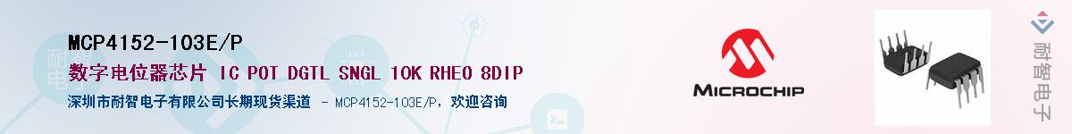MCP4152-103E/P��Ӧ��-���ǵ���