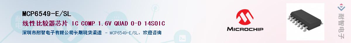 MCP6549-E/SL供应商-耐智电子
