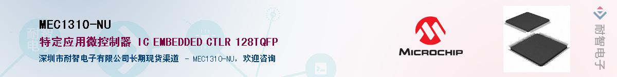 MEC1310-NU��Ӧ��-���ǵ���