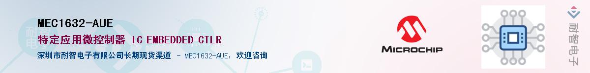 MEC1632-AUE��Ӧ��-���ǵ���