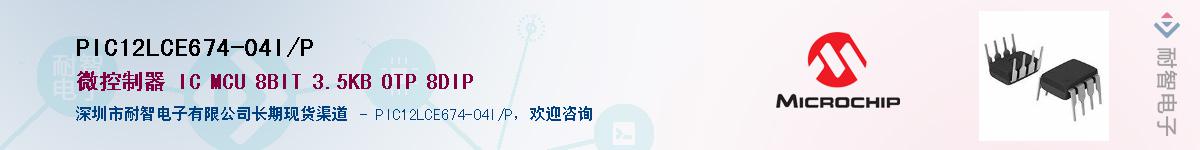 PIC12LCE674-04I/P��Ӧ��-���ǵ���