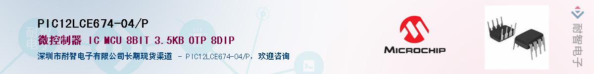 PIC12LCE674-04/P��Ӧ��-���ǵ���