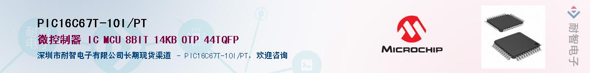 PIC16C67T-10I/PT��Ӧ��-���ǵ���