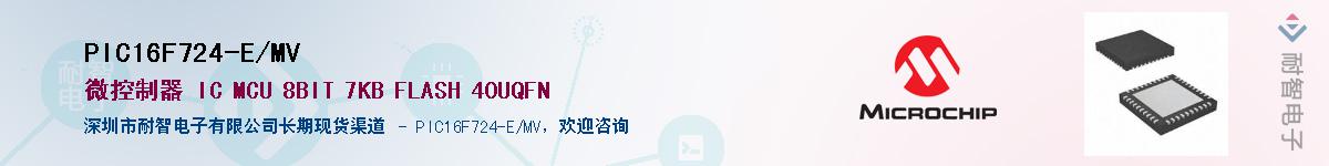 PIC16F724-E/MV��Ӧ��-���ǵ���