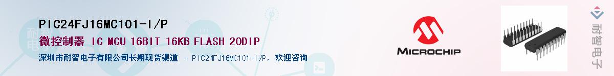 PIC24FJ16MC101-I/PӦ-ǵ