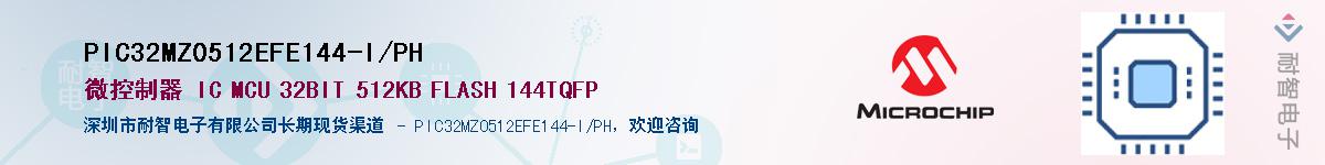PIC32MZ0512EFE144-I/PH��Ӧ��-���ǵ���