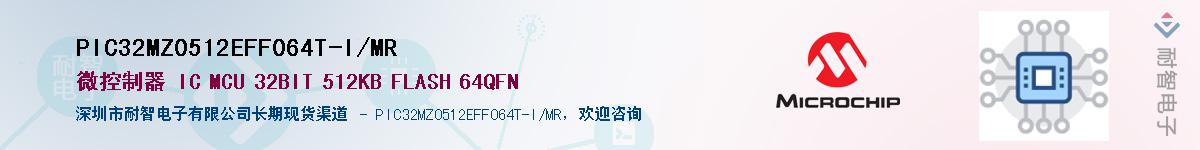 PIC32MZ0512EFF064T-I/MR��Ӧ��-���ǵ���
