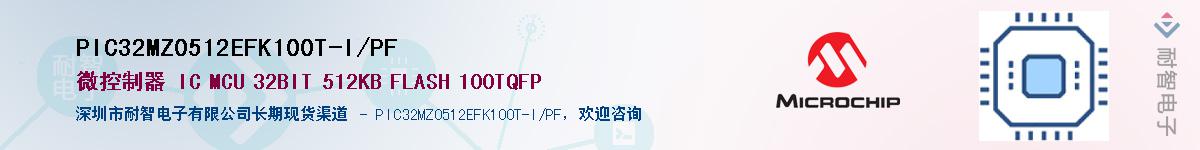 PIC32MZ0512EFK100T-I/PF��Ӧ��-���ǵ���