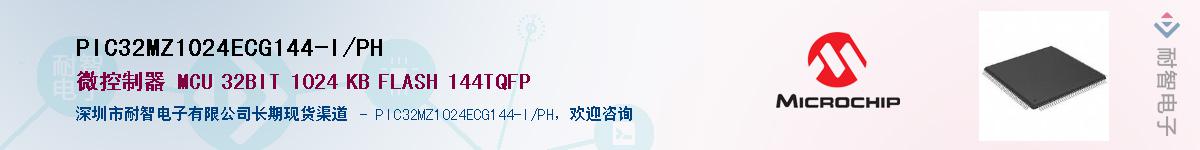 PIC32MZ1024ECG144-I/PHӦ-ǵ