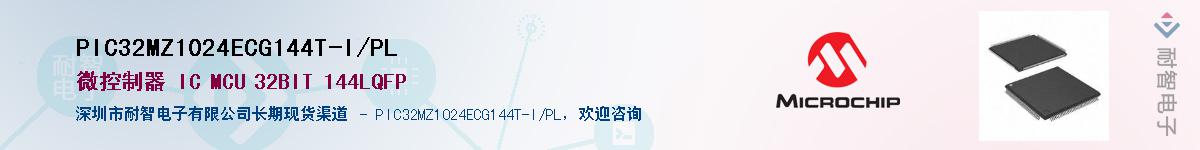PIC32MZ1024ECG144T-I/PL��Ӧ��-���ǵ���