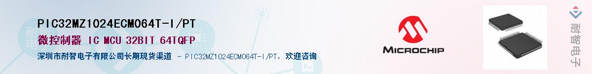 PIC32MZ1024ECM064T-I/PT��Ӧ��-���ǵ���