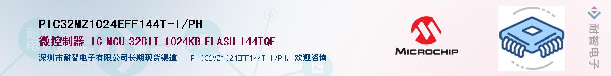 PIC32MZ1024EFF144T-I/PH��Ӧ��-���ǵ���