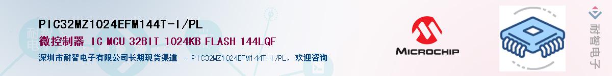 PIC32MZ1024EFM144T-I/PL��Ӧ��-���ǵ���