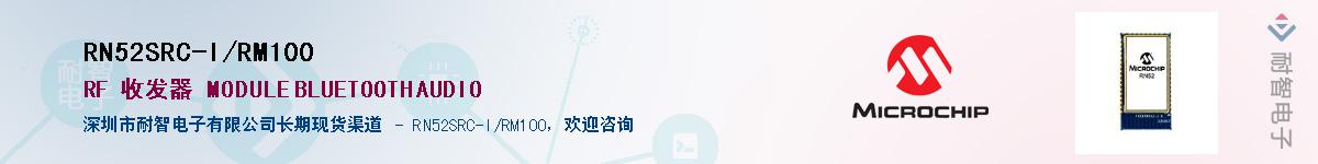 RN52SRC-I/RM100��Ӧ��-���ǵ���