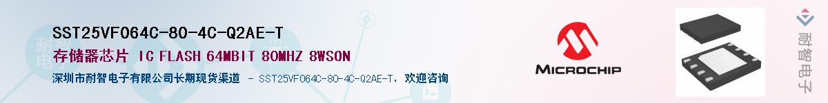 SST25VF064C-80-4C-Q2AE-T供应商-耐智电子