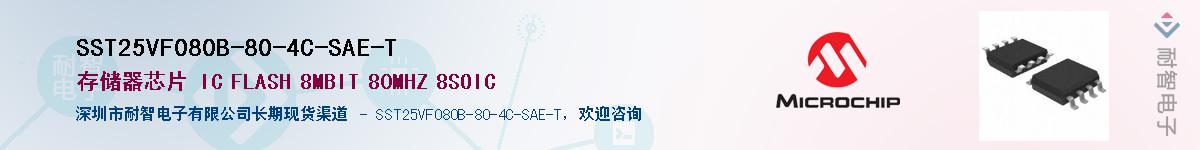 SST25VF080B-80-4C-SAE-T供应商-耐智电子