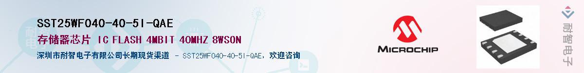 SST25WF040-40-5I-QAE供应商-耐智电子