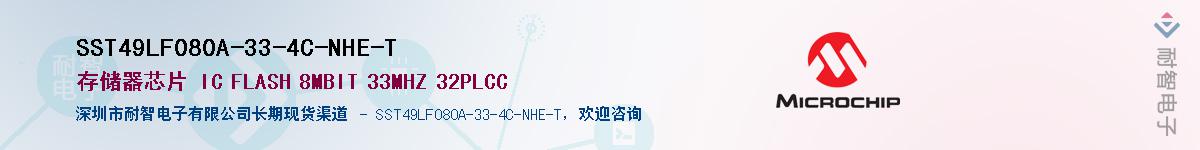 SST49LF080A-33-4C-NHE-T供应商-耐智电子