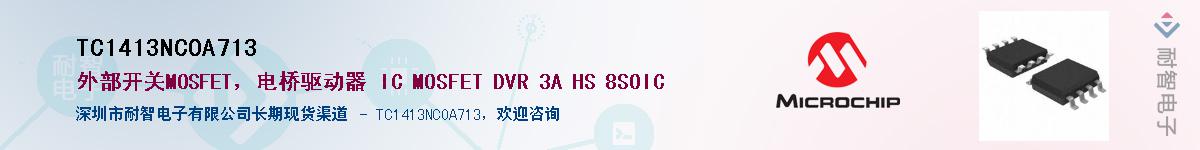 TC1413NCOA713��Ӧ��-���ǵ���