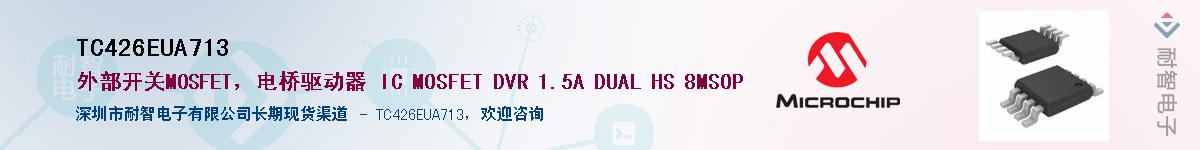 TC426EUA713��Ӧ��-���ǵ���