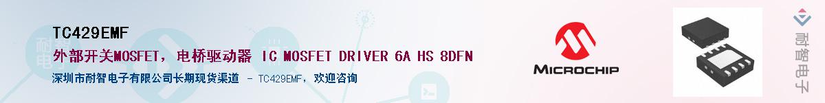 TC429EMF��Ӧ��-���ǵ���