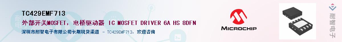 TC429EMF713��Ӧ��-���ǵ���