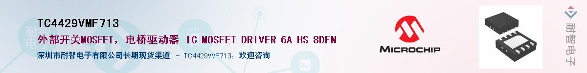 TC4429VMF713��Ӧ��-���ǵ���