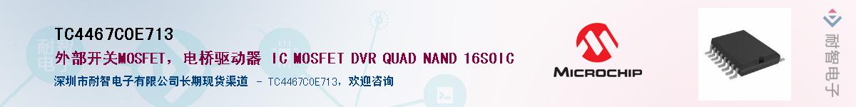 TC4467COE713��Ӧ��-���ǵ���
