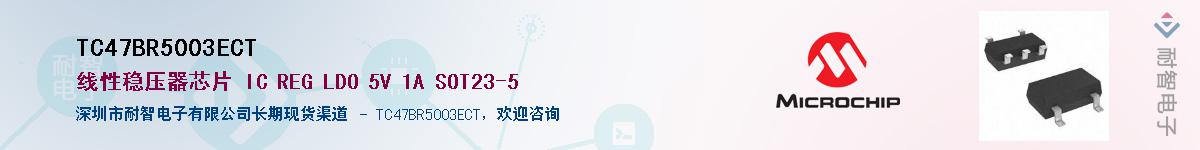 TC47BR5003ECT��Ӧ��-���ǵ���