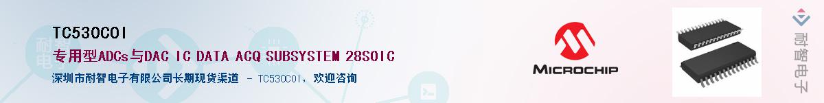 TC530COI��Ӧ��-���ǵ���