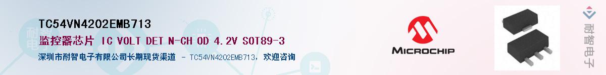 TC54VN4202EMB713供应商-耐智电子