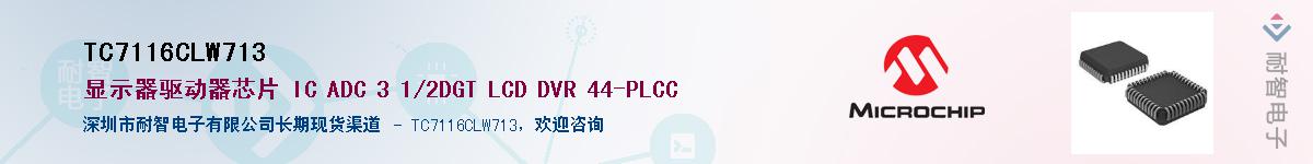 TC7116CLW713��Ӧ��-���ǵ���