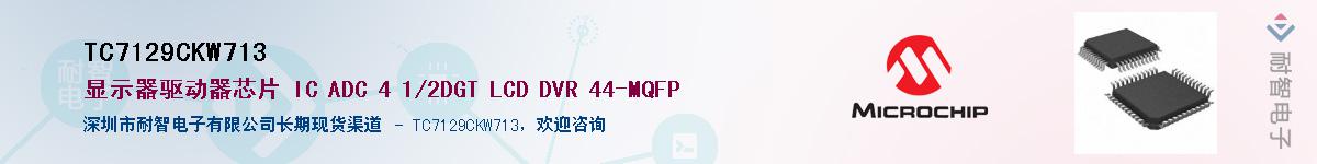 TC7129CKW713��Ӧ��-���ǵ���