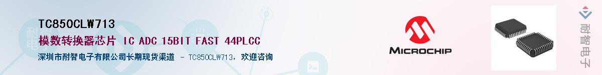 TC850CLW713��Ӧ��-���ǵ���