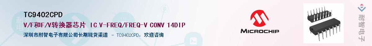 TC9402CPD��Ӧ��-���ǵ���