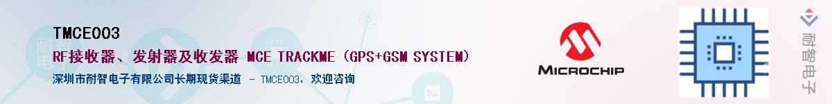 TMCE003��Ӧ��-���ǵ���