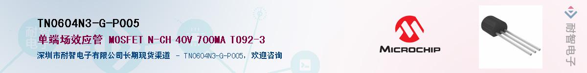 TN0604N3-G-P005��Ӧ��-���ǵ���
