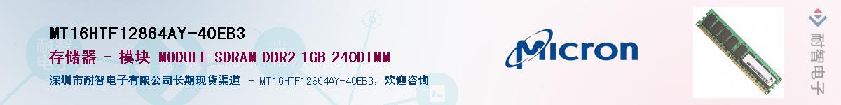 MT16HTF12864AY-40EB3��Ӧ��-���ǵ���