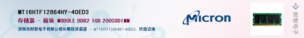 MT16HTF12864HY-40ED3��Ӧ��-���ǵ���