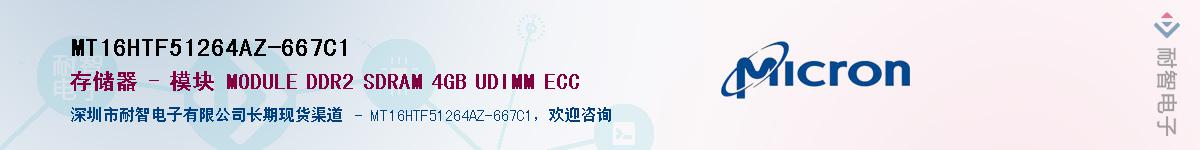 MT16HTF51264AZ-667C1��Ӧ��-���ǵ���