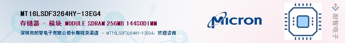 MT16LSDF3264HY-13EG4��Ӧ��-���ǵ���
