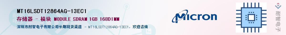 MT16LSDT12864AG-13EC1��Ӧ��-���ǵ���