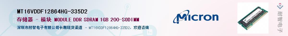 MT16VDDF12864HG-335D2��Ӧ��-���ǵ���