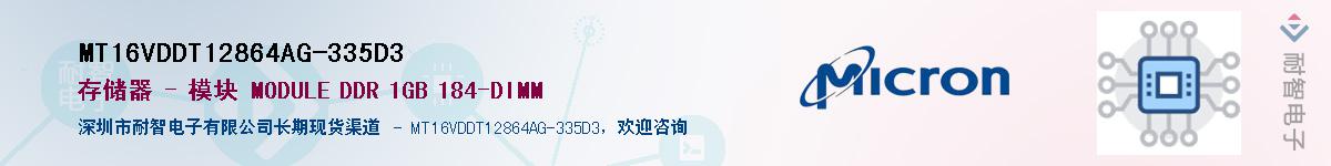 MT16VDDT12864AG-335D3��Ӧ��-���ǵ���