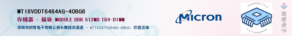 MT16VDDT6464AG-40BG6��Ӧ��-���ǵ���